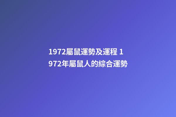 1972屬鼠運勢及運程 1972年屬鼠人的綜合運勢-第1張-觀點-玄機派